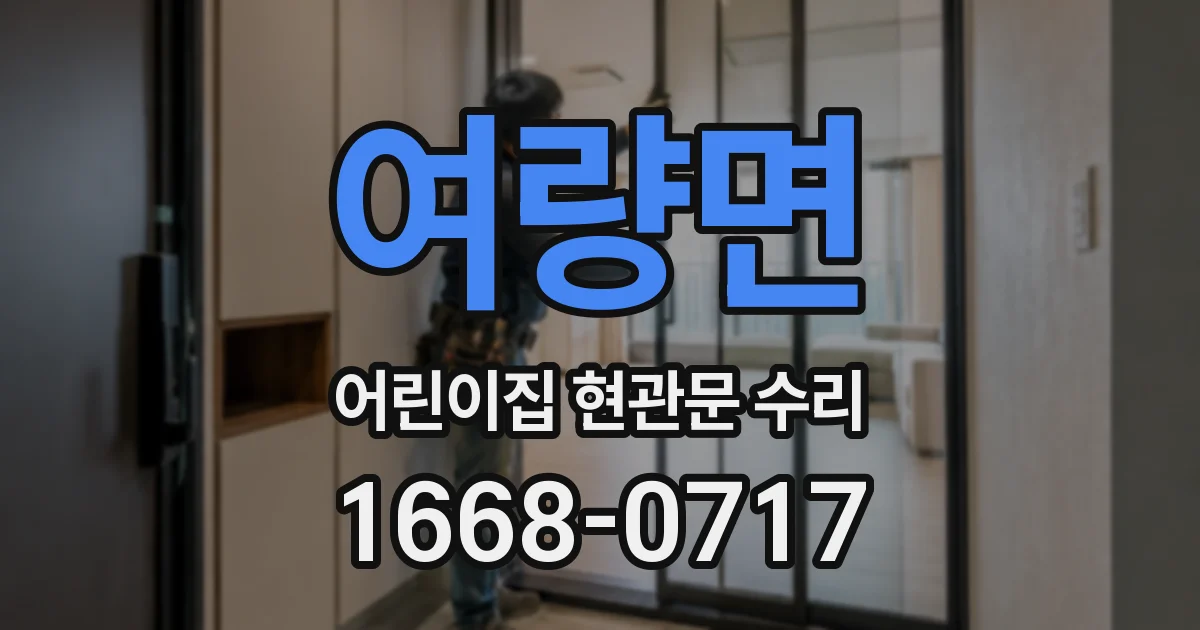 여량면 어린이집 현관문 수리