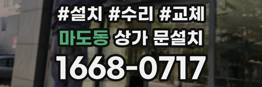 마도동 상가 문설치