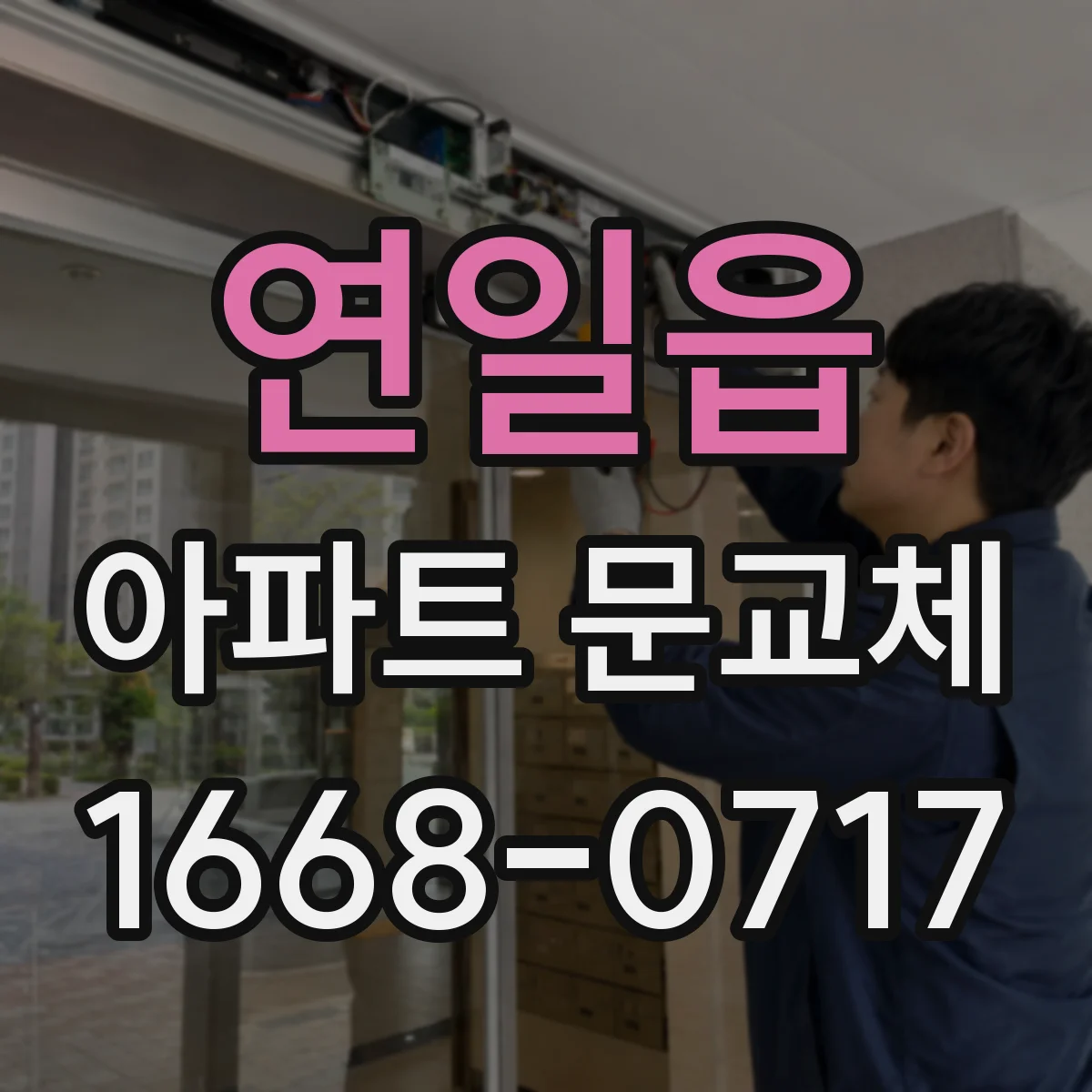 연일읍 아파트 문교체