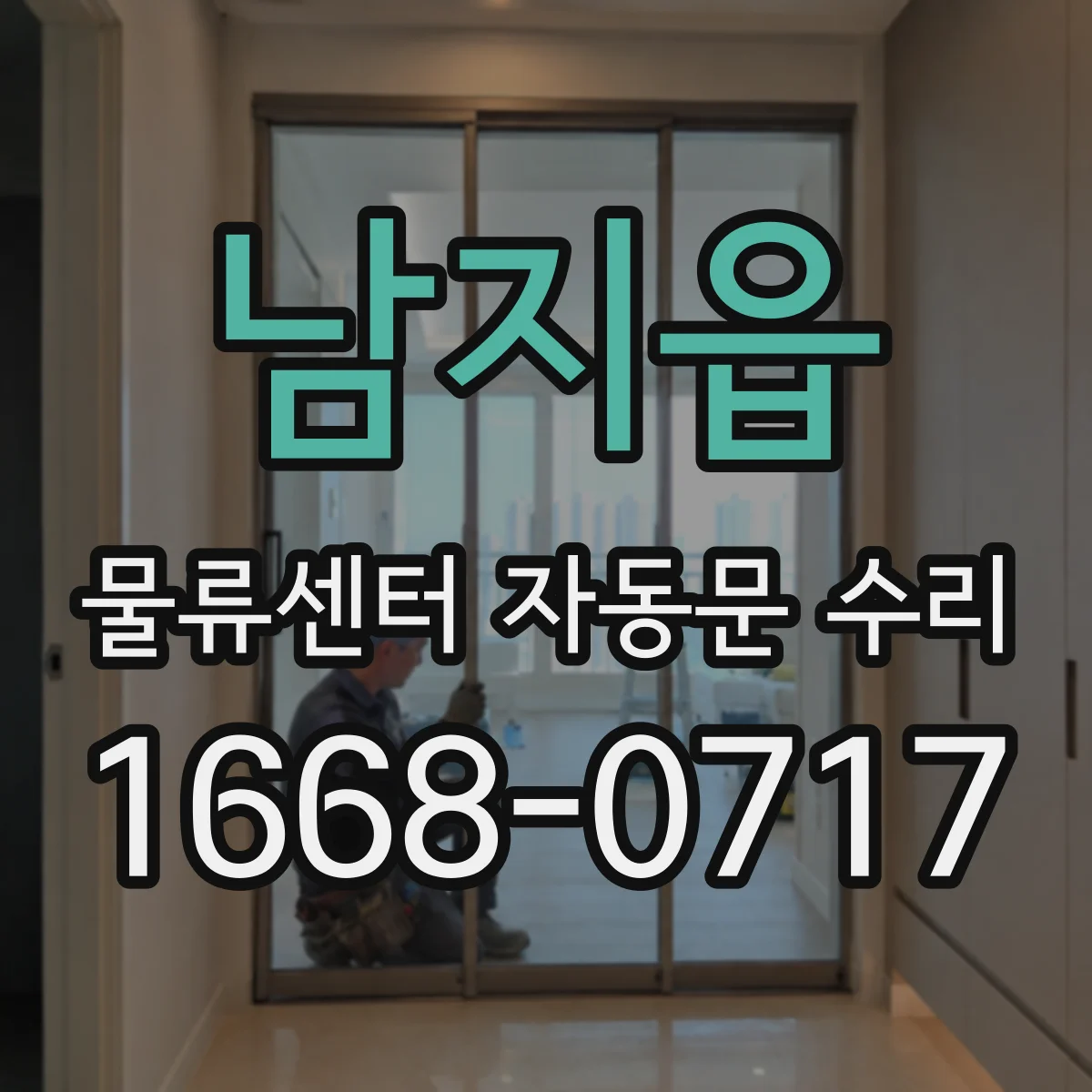 남지읍 물류센터 자동문 수리