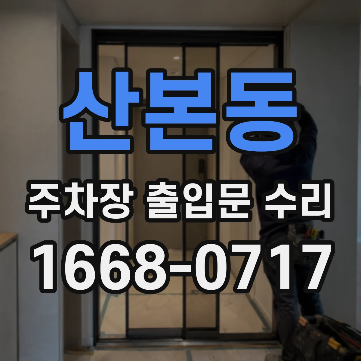 산본동 주차장 출입문 수리