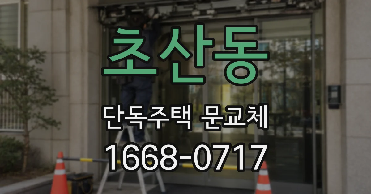 초산동 단독주택 문교체