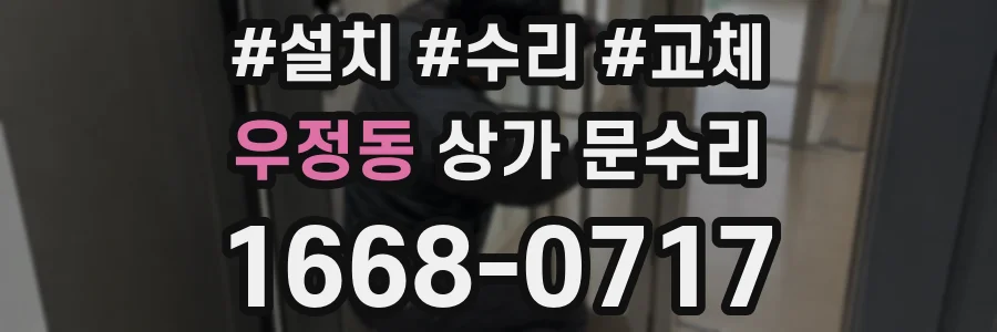 우정동 상가 문수리