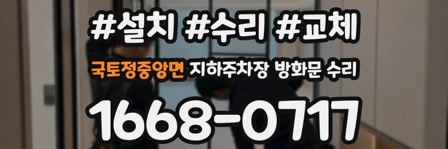 국토정중앙면 지하주차장 방화문 수리
