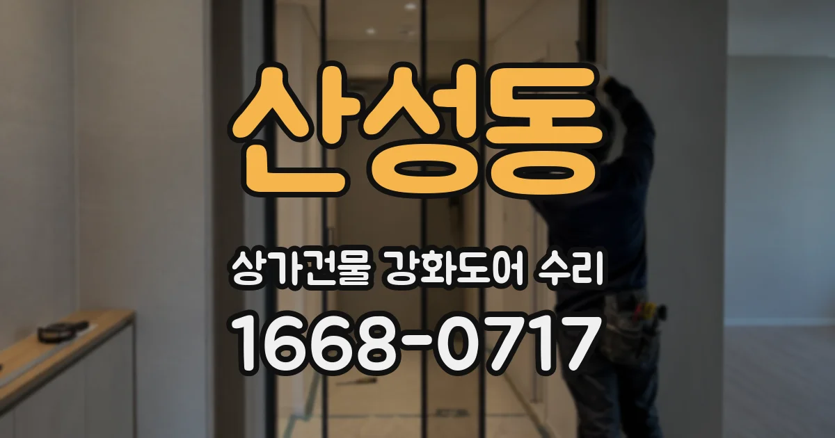 산성동 상가건물 강화도어 수리