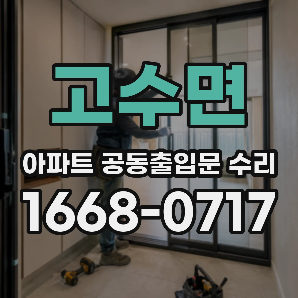 고수면 아파트 공동출입문 수리 잠금장치 교체 전 호환 모델 확인