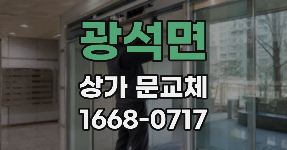 광석면 상가 문교체
