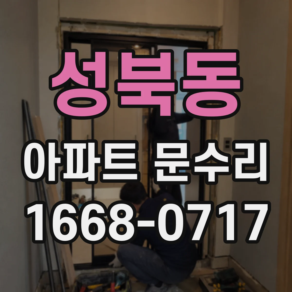 성북동 아파트 문수리