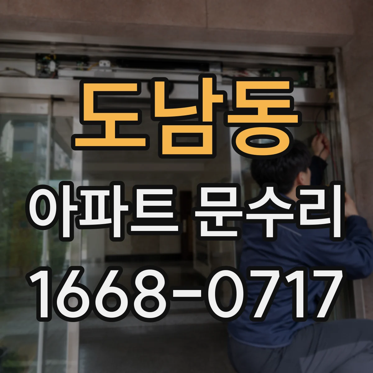 도남동 아파트 문수리 중문 레일 바퀴 마모 점검 후 안전 조정