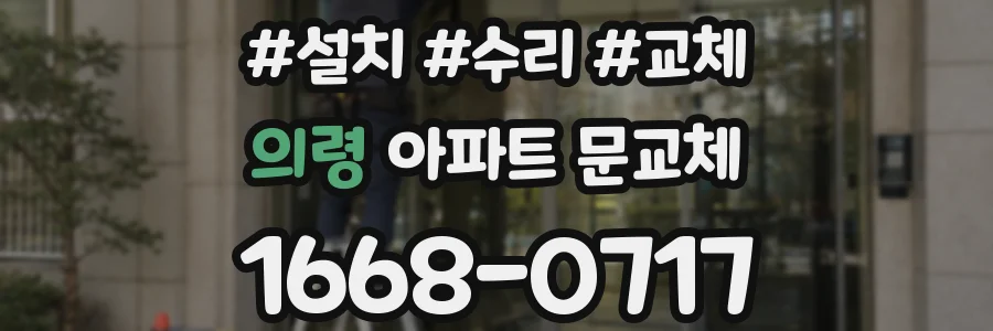 의령 아파트 문교체