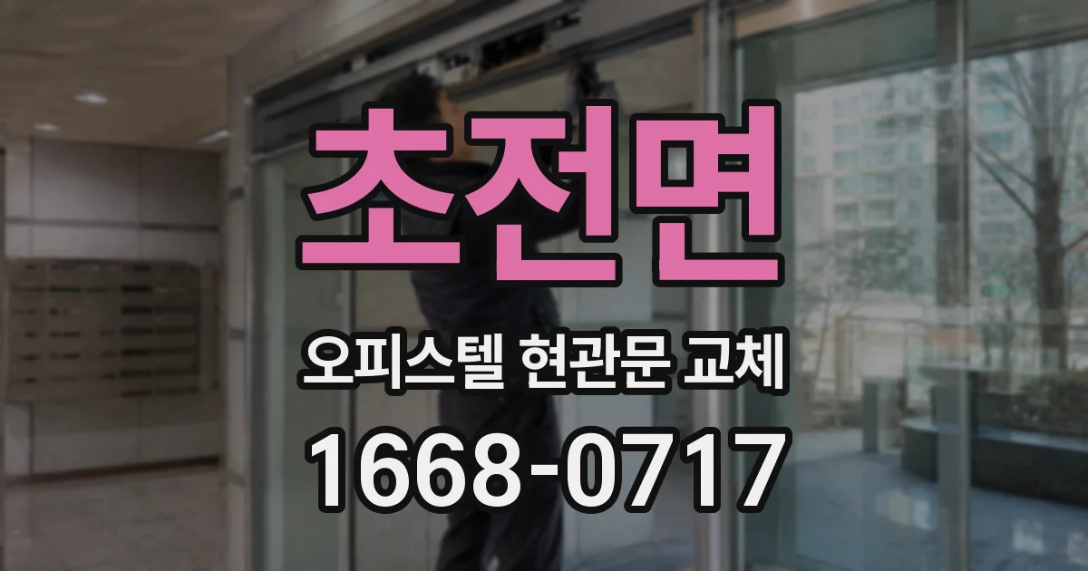 초전면 오피스텔 현관문 교체