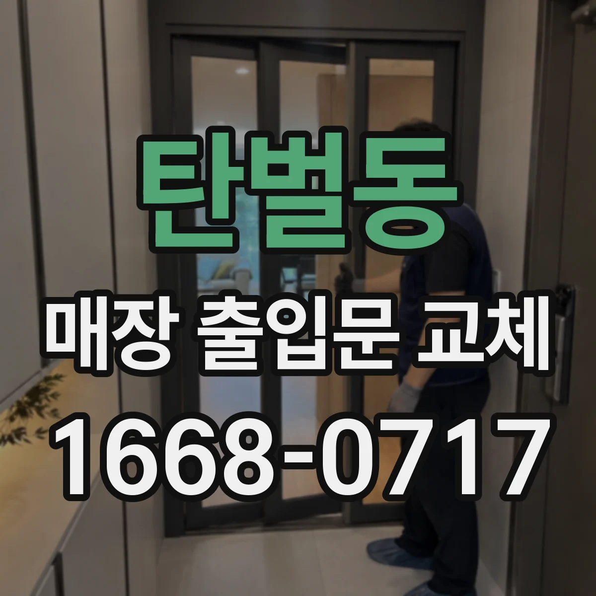탄벌동 매장 출입문 교체