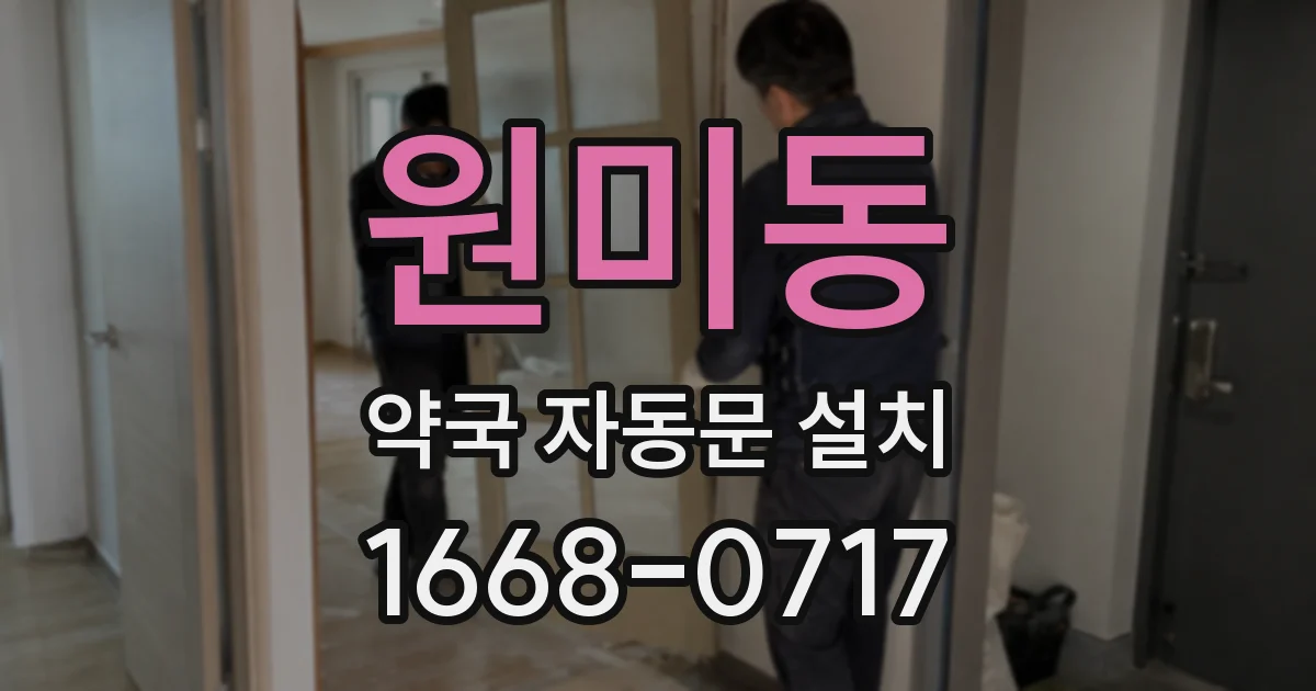 원미동 약국 자동문 설치