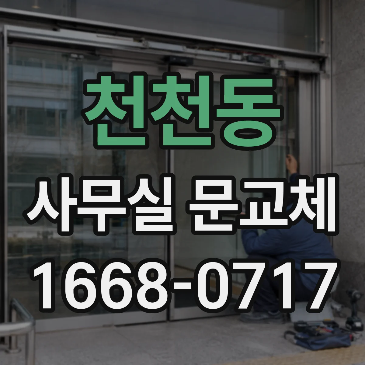 천천동 사무실 문교체