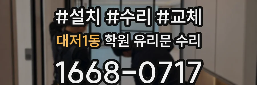 대저1동 학원 유리문 수리