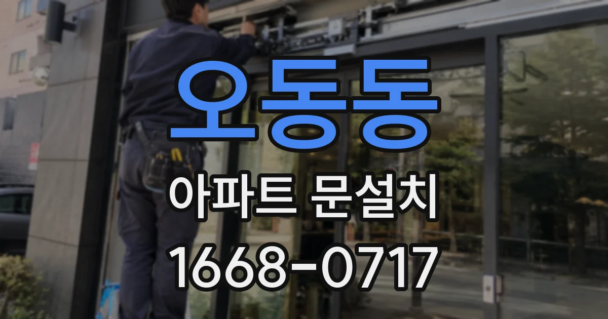 오동동 아파트 문설치