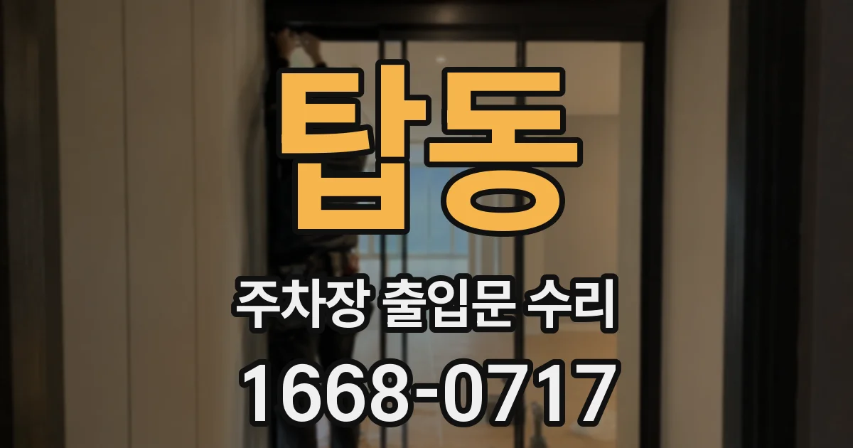 탑동 주차장 출입문 수리
