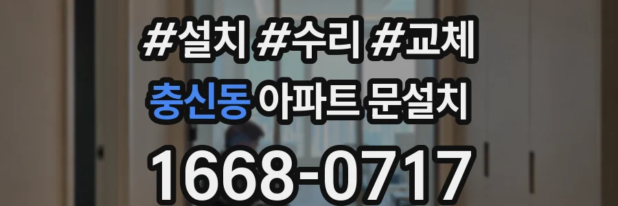충신동 아파트 문설치
