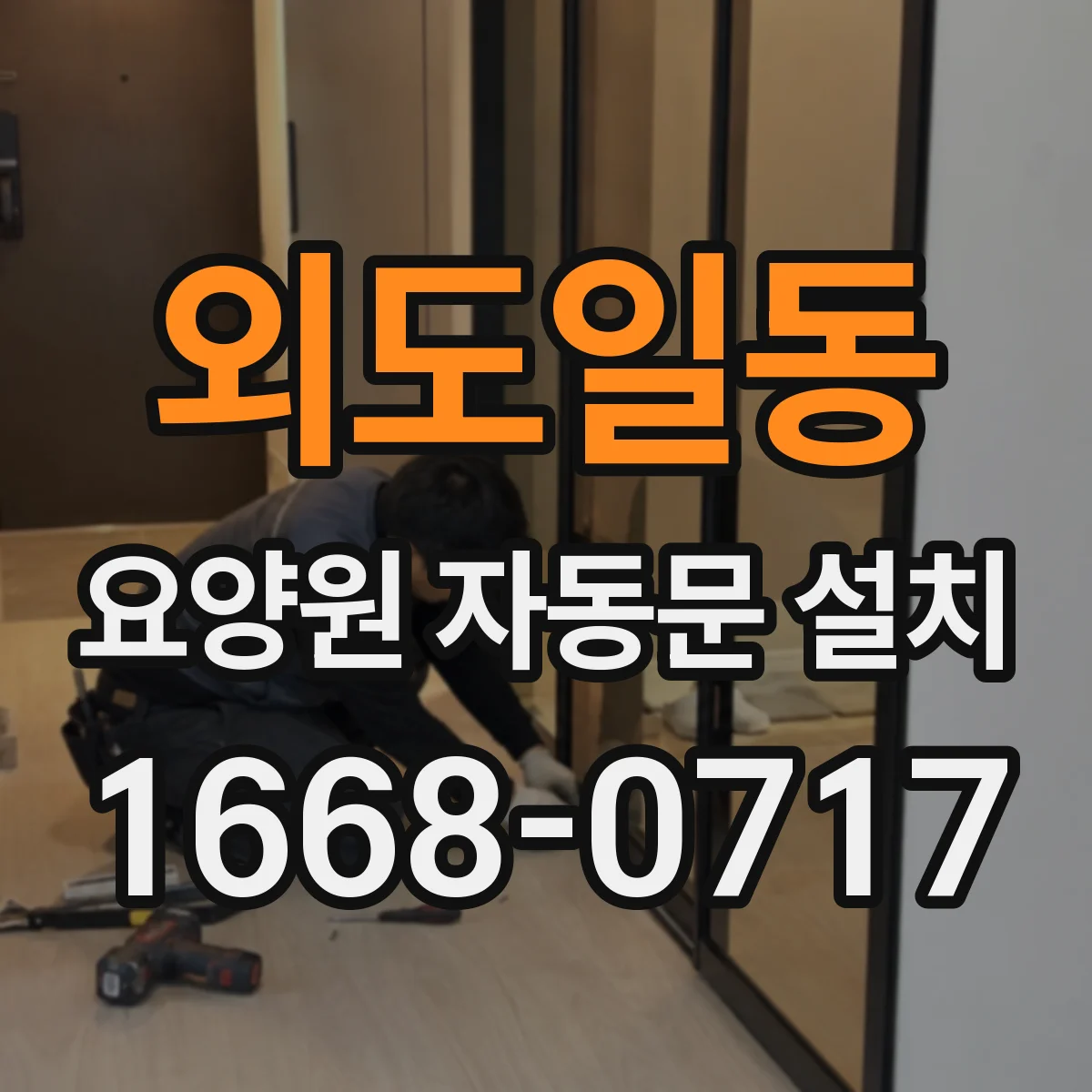외도일동 요양원 자동문 설치