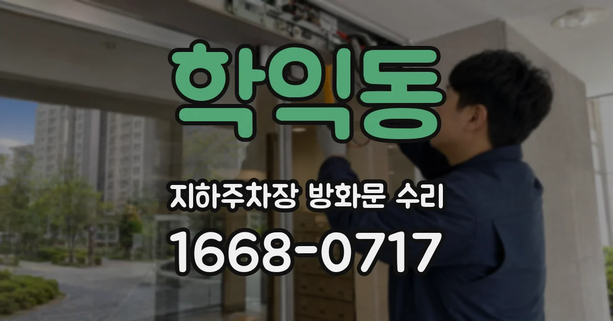 학익동 지하주차장 방화문 수리