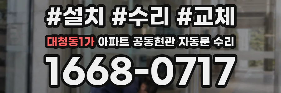 대청동1가 아파트 공동현관 자동문 수리