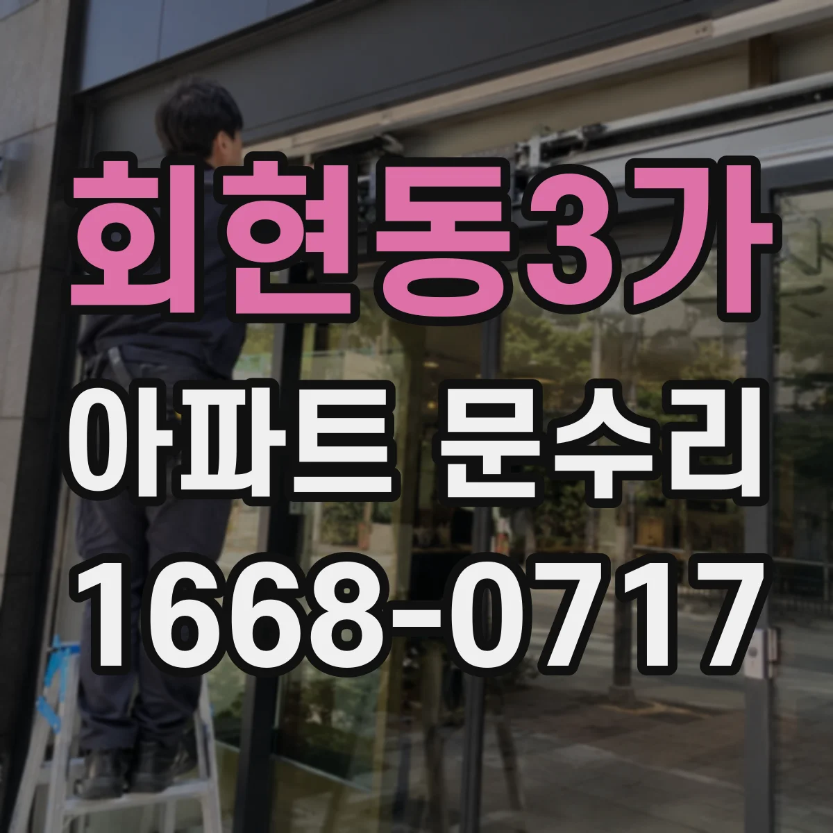 회현동3가 아파트 문수리