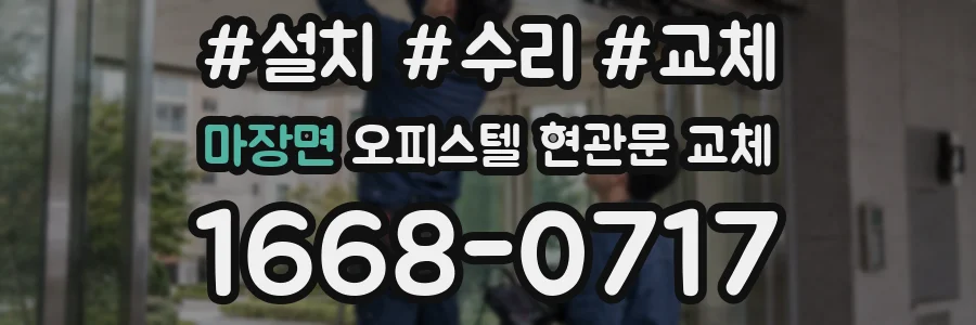 마장면 오피스텔 현관문 교체