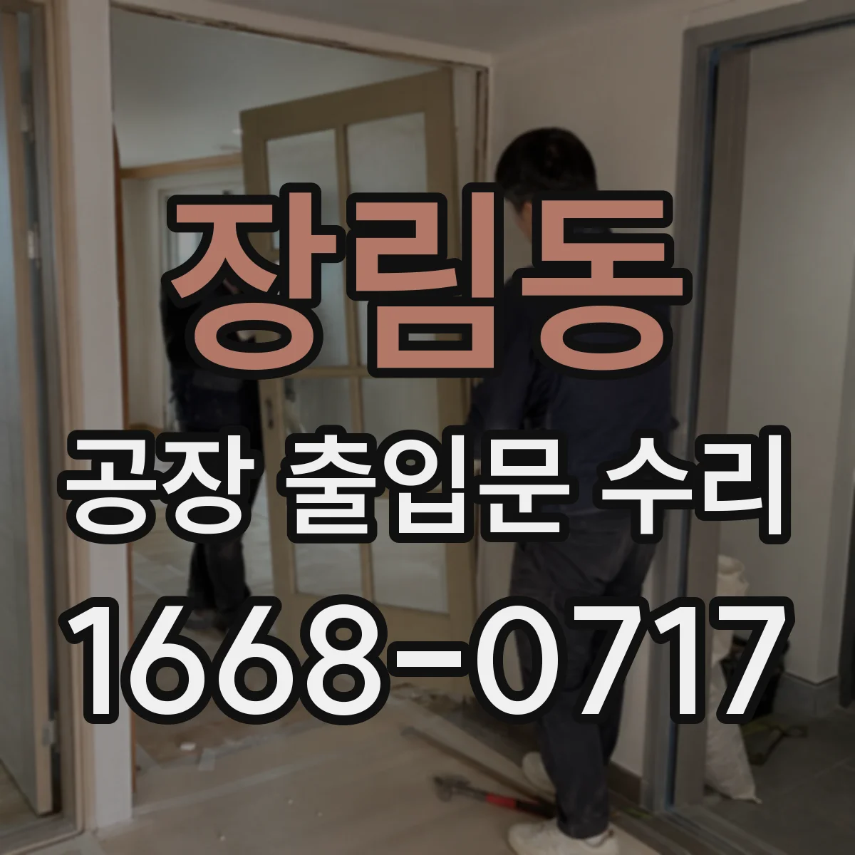 장림동 공장 출입문 수리