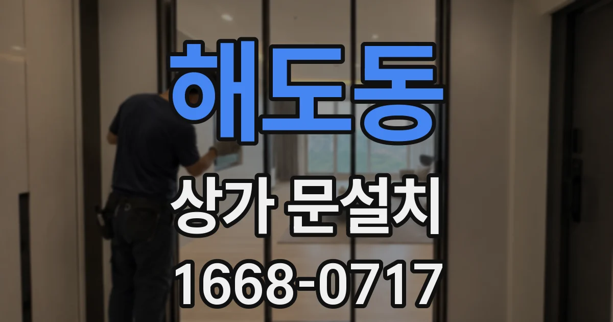 해도동 상가 문설치