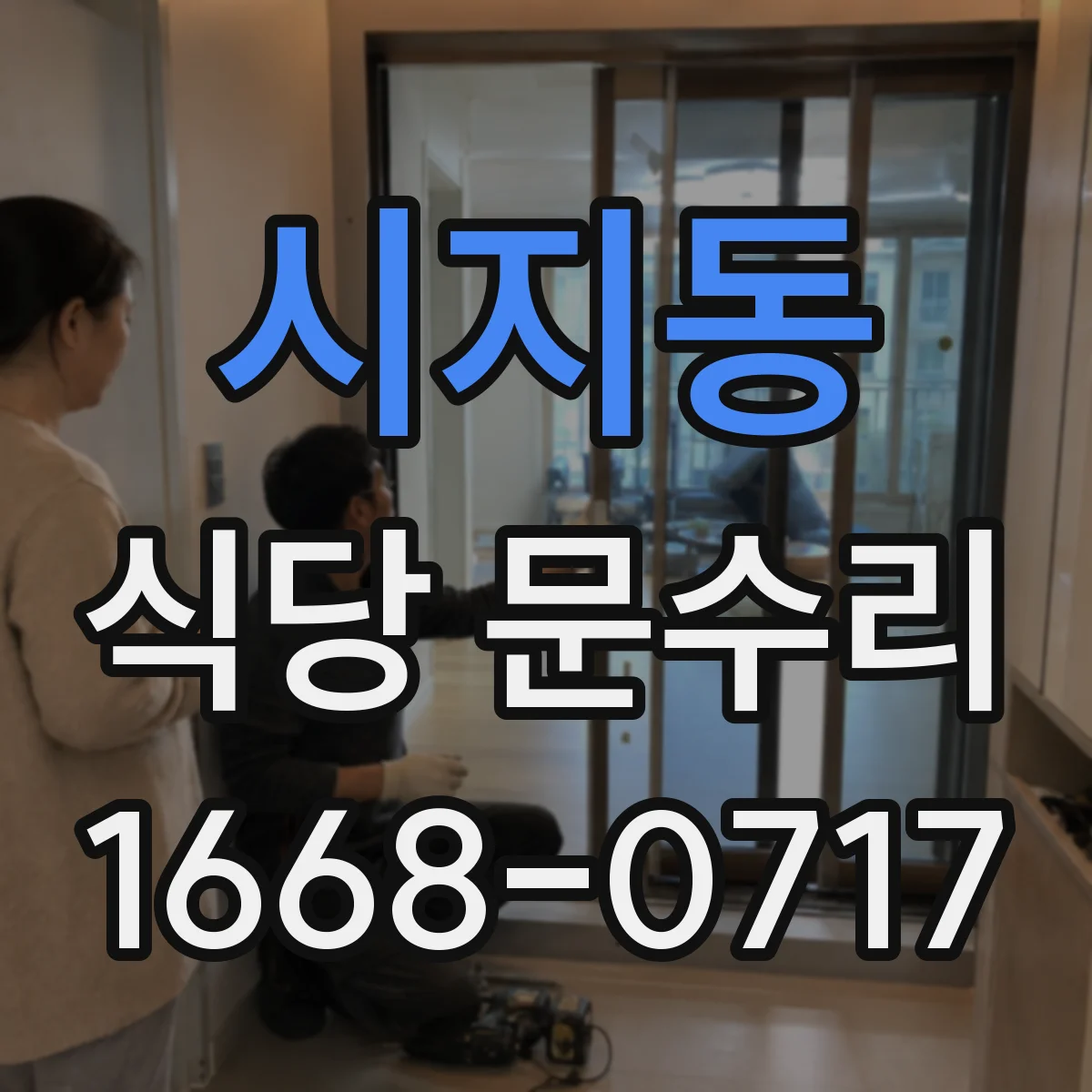 시지동 식당 문수리