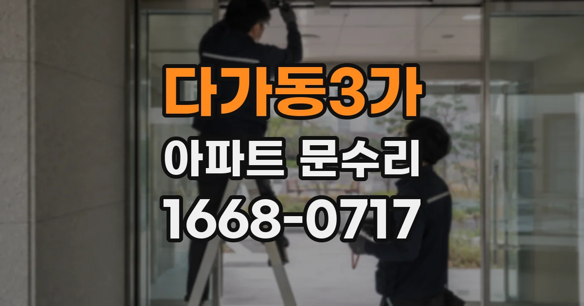 다가동3가 아파트 문수리