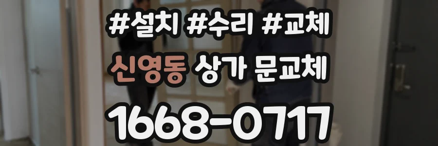 신영동 상가 문교체
