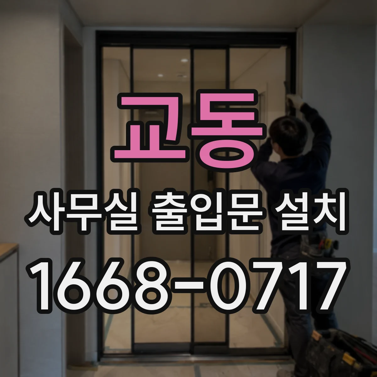 교동 사무실 출입문 설치