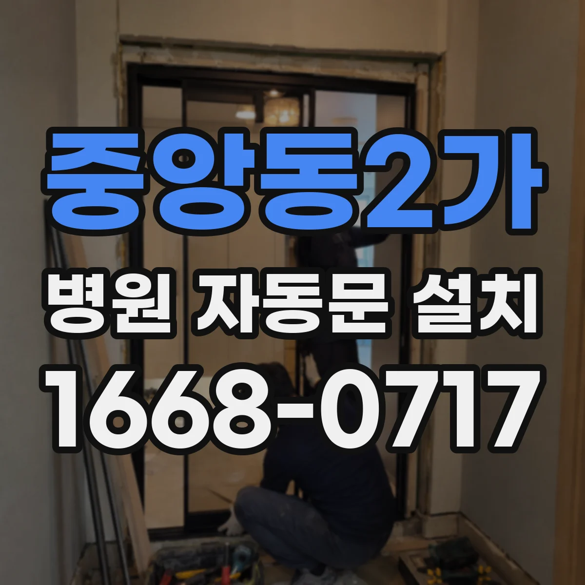 중앙동2가 병원 자동문 설치