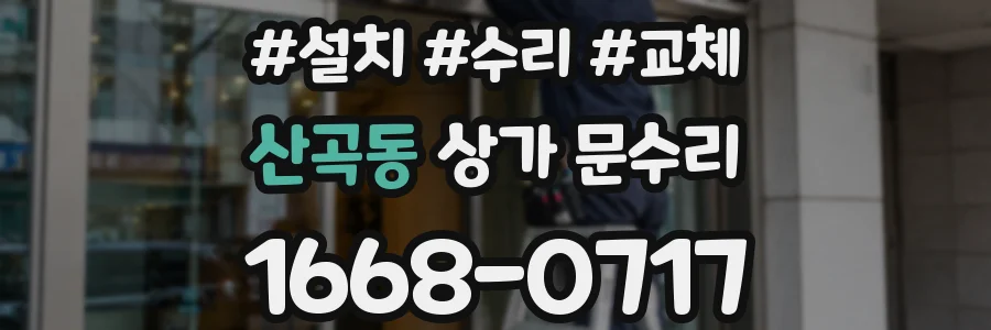 산곡동 상가 문수리