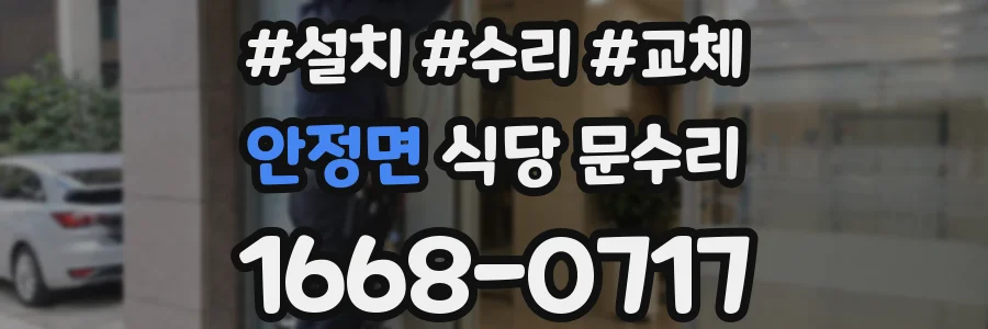 안정면 식당 문수리