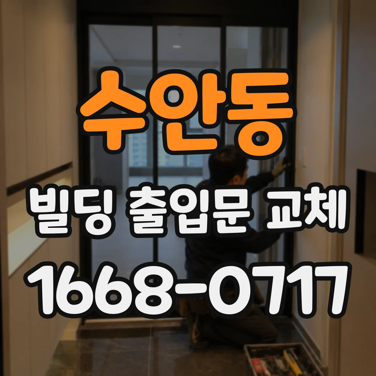 수안동 빌딩 출입문 교체