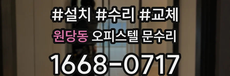 원당동 오피스텔 문수리
