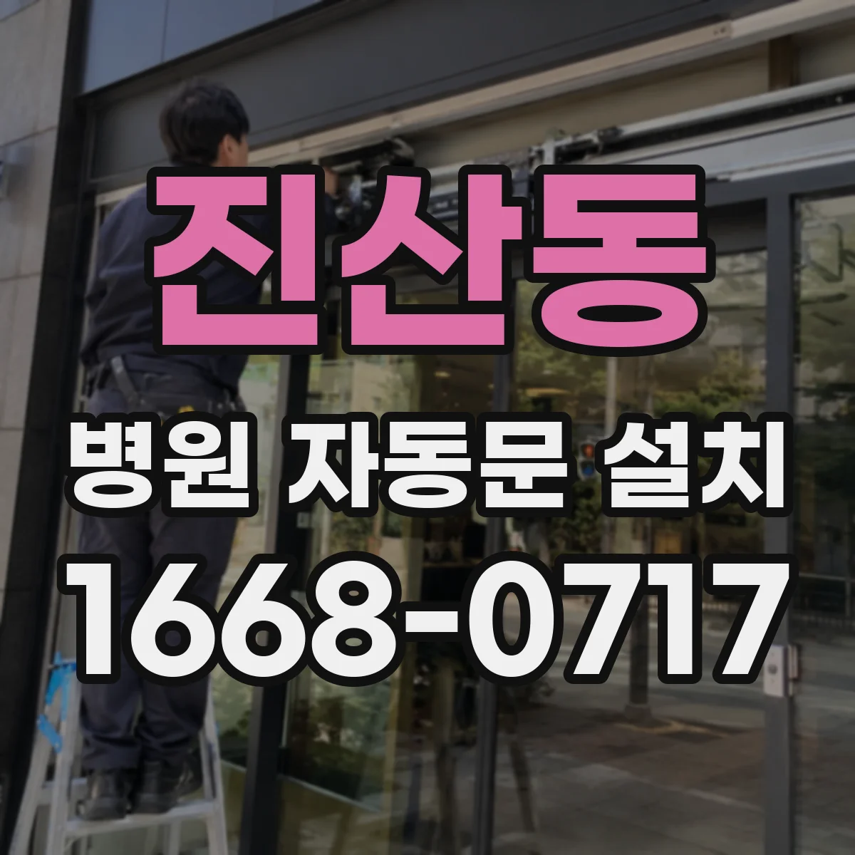 진산동 병원 자동문 설치