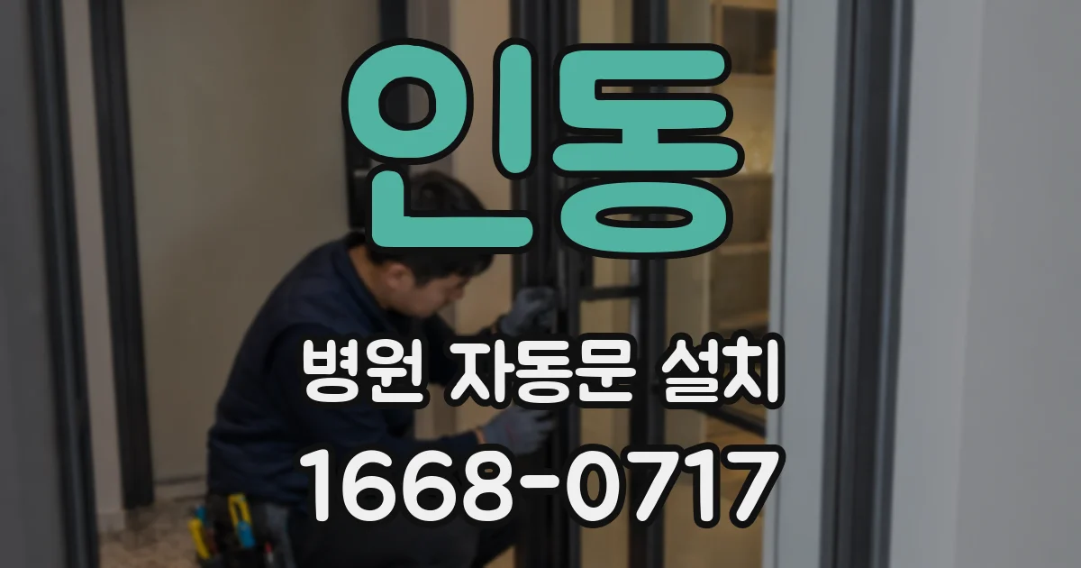 인동 병원 자동문 설치
