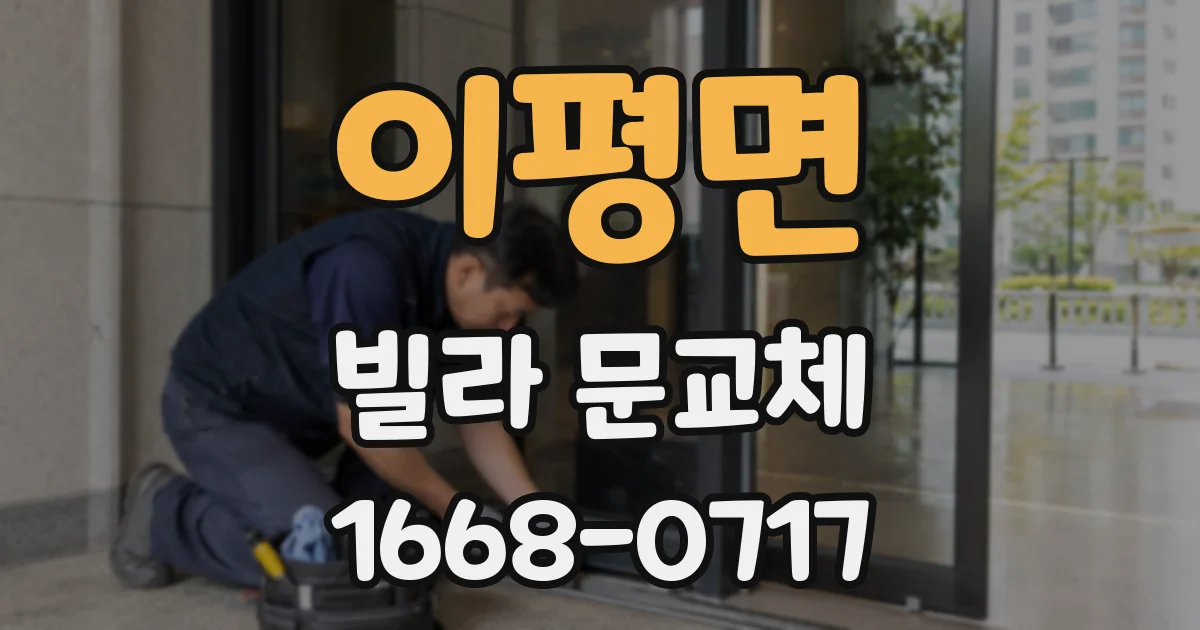이평면 빌라 문교체