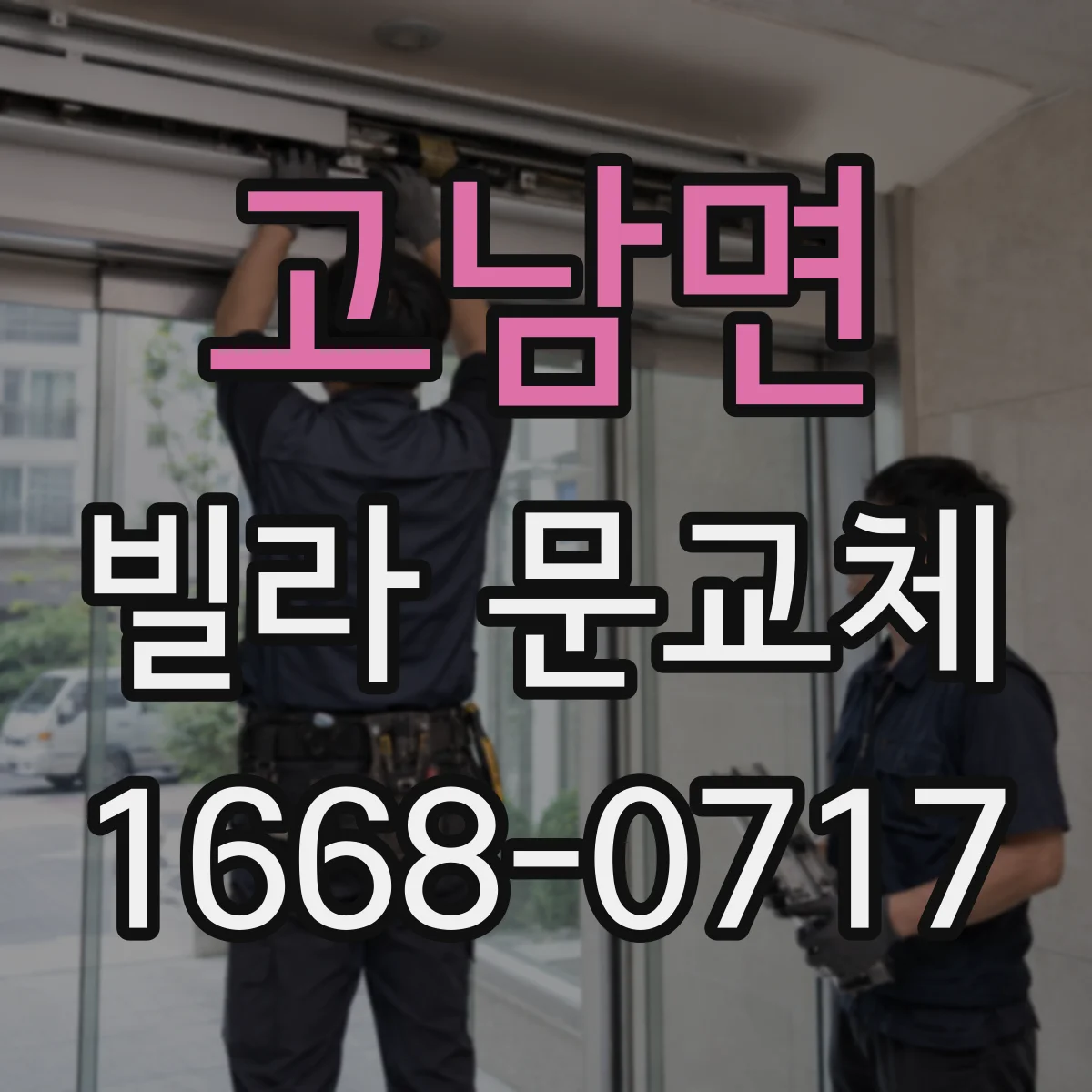 고남면 빌라 문교체