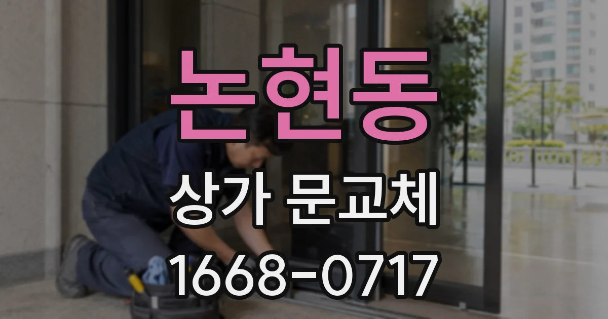 논현동 상가 문교체