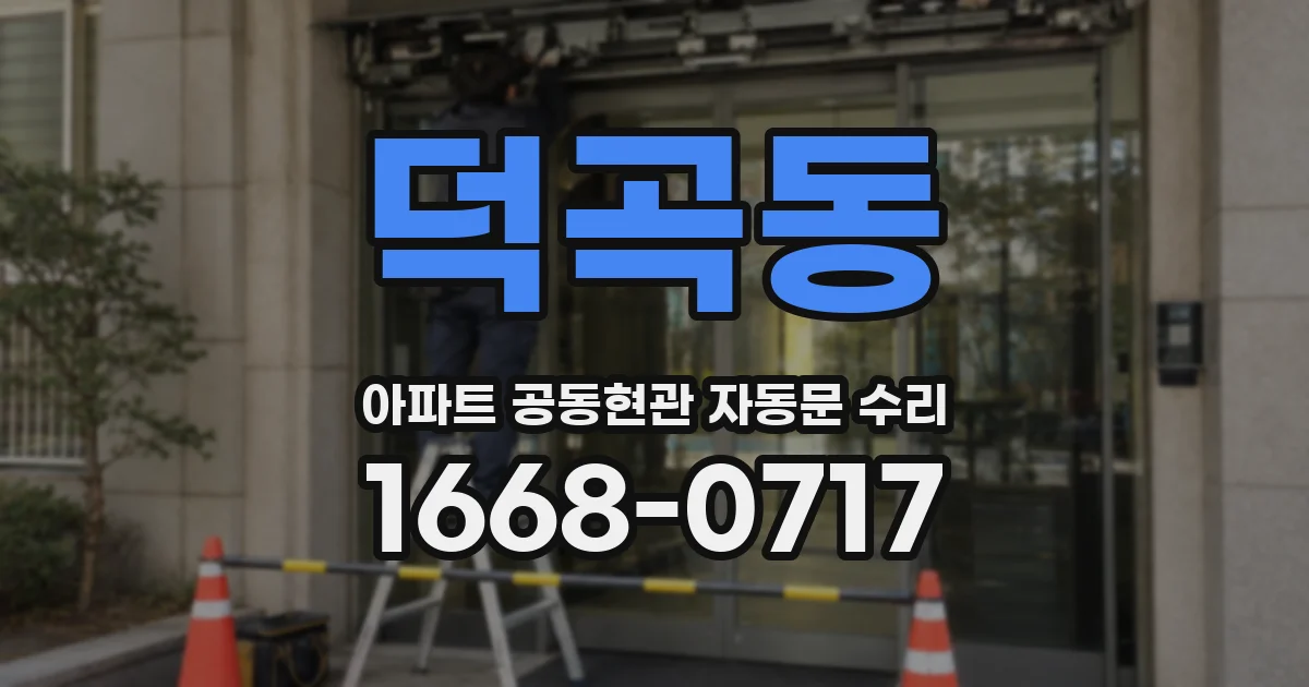 덕곡동 아파트 공동현관 자동문 수리