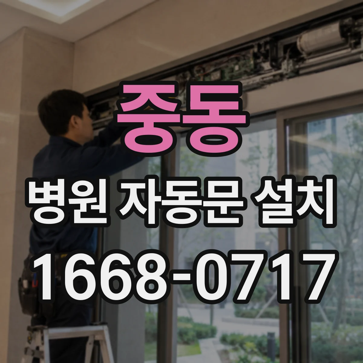중동 병원 자동문 설치