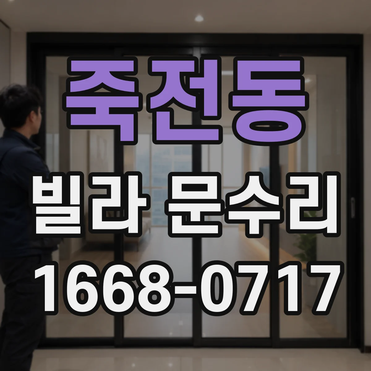 죽전동 빌라 문수리