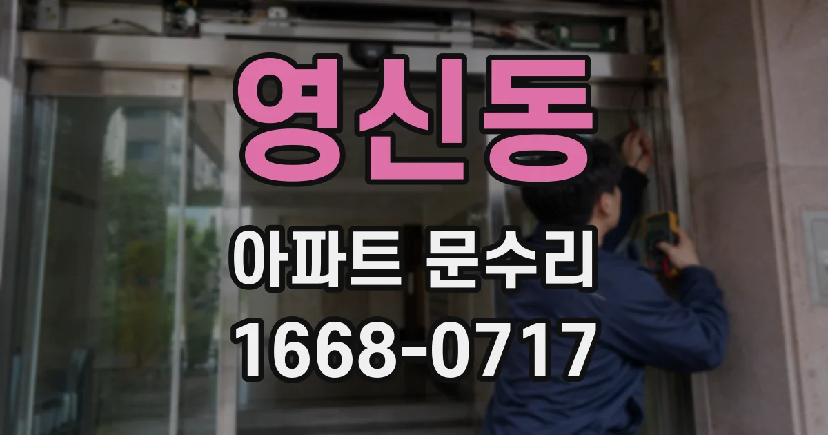 영신동 아파트 문수리