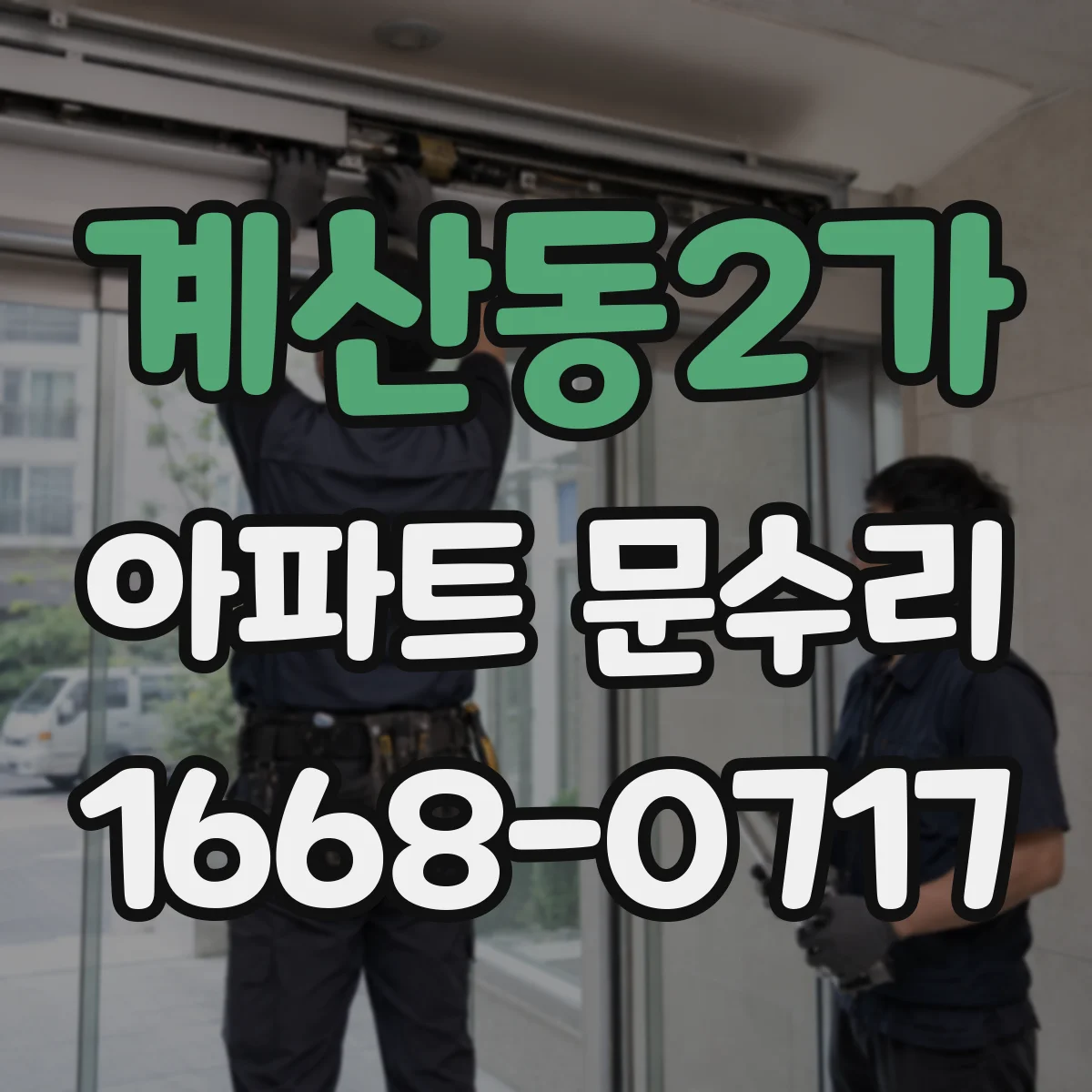 계산동2가 아파트 문수리