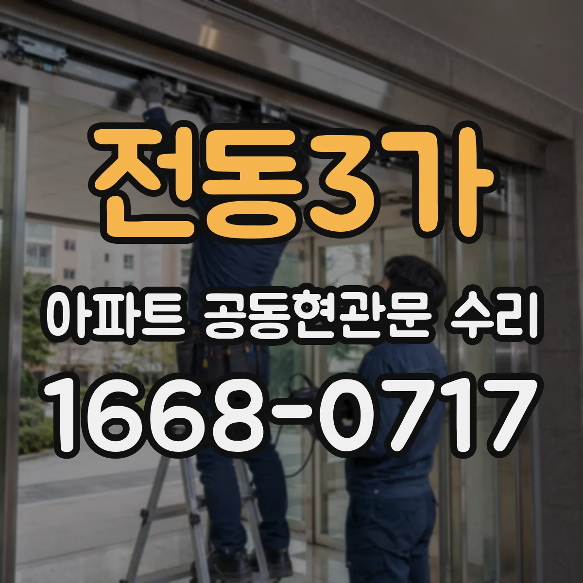 전동3가 아파트 공동현관문 수리