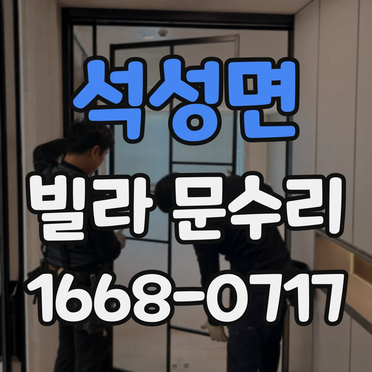 석성면 빌라 문수리